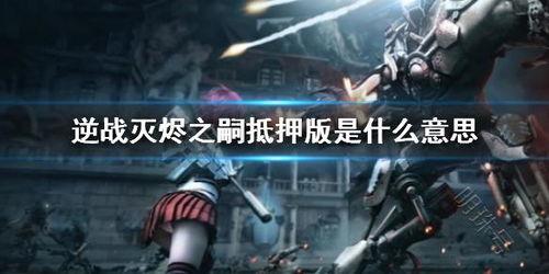 灭烬之嗣爆料视频,揭秘游戏内幕与精彩瞬间